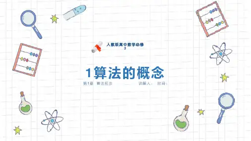 《算法的概念》人教版高中数学选修PPT精品课件
