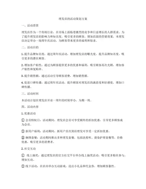 理发店的活动策划方案