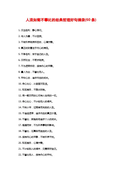 人淡如菊不攀比的经典哲理好句摘录(60条)