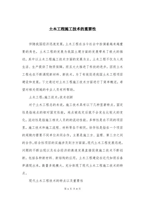 土木工程施工技术的重要性