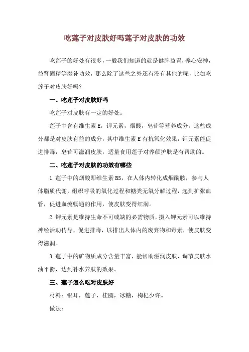 吃莲子对皮肤好吗 莲子对皮肤的功效