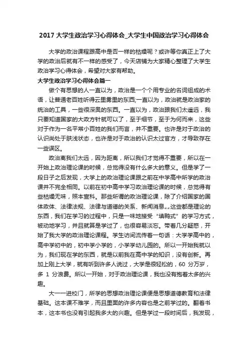 2017大学生政治学习心得体会_大学生中国政治学习心得体会