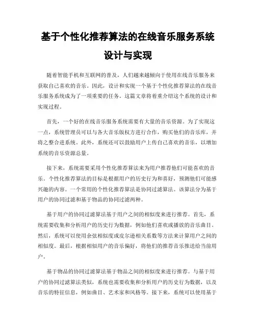 基于个性化推荐算法的在线音乐服务系统设计与实现