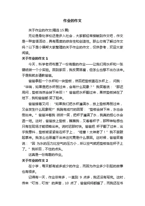 作业的作文