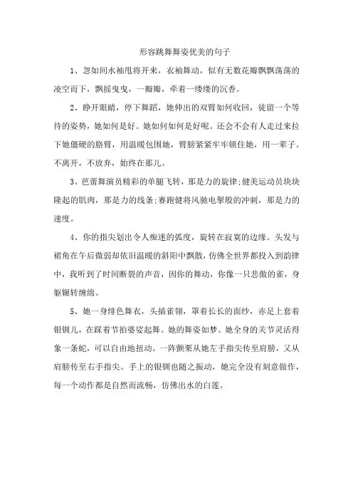 形容跳舞舞姿优美的句子