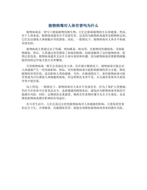 植物病毒对人体有害吗为什么