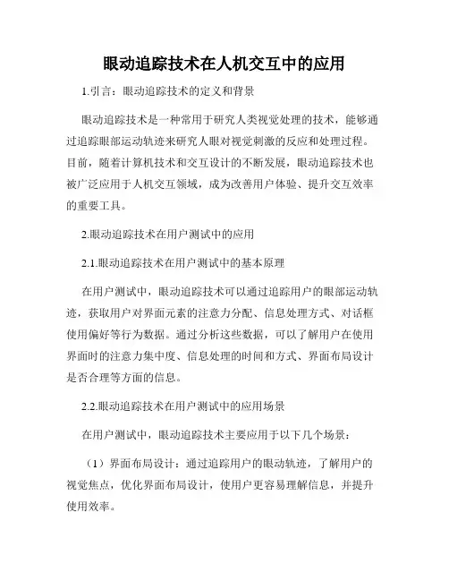 眼动追踪技术在人机交互中的应用
