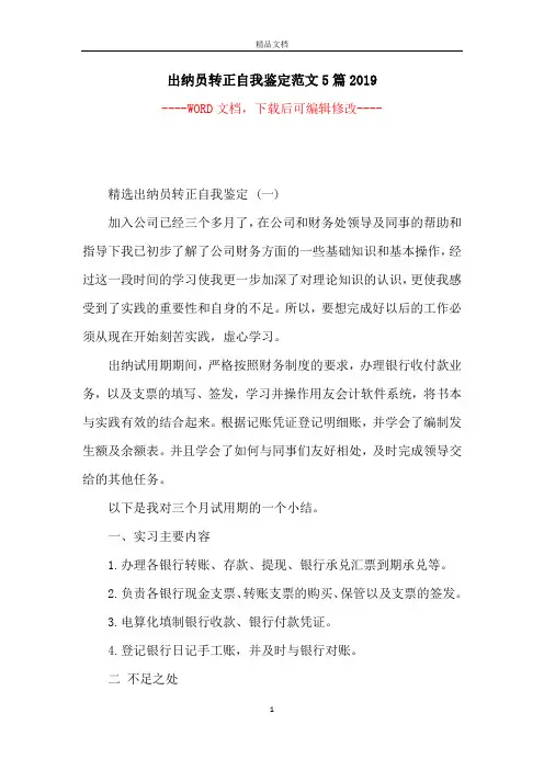 出纳员转正自我鉴定范文5篇2019