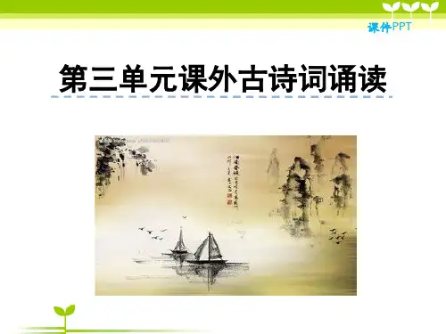 人教版语文七年级上册第三单元课外古诗词诵读-课件