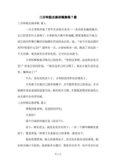 三分钟励志演讲稿集锦7篇