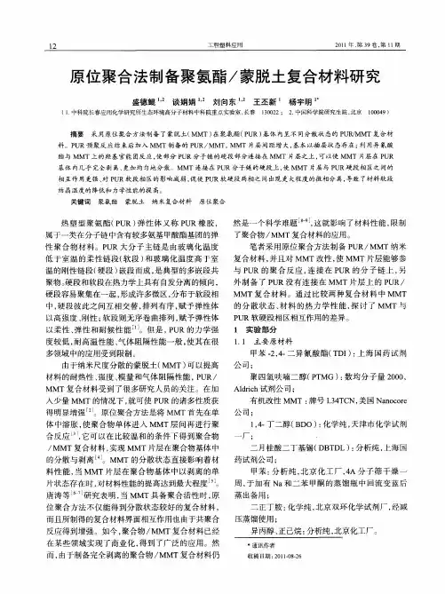 原位聚合法制备聚氨酯／蒙脱土复合材料研究