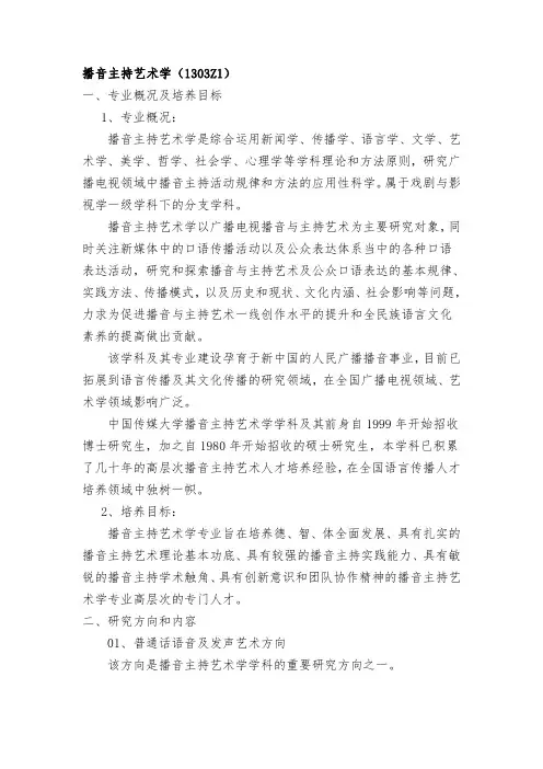 播音主持艺术学(1303Z1)一、专业概况及培养目标