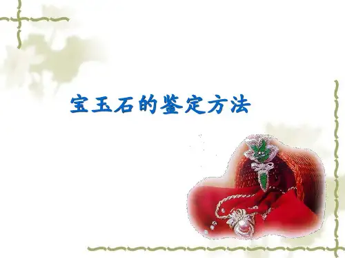 宝玉石的鉴定方法