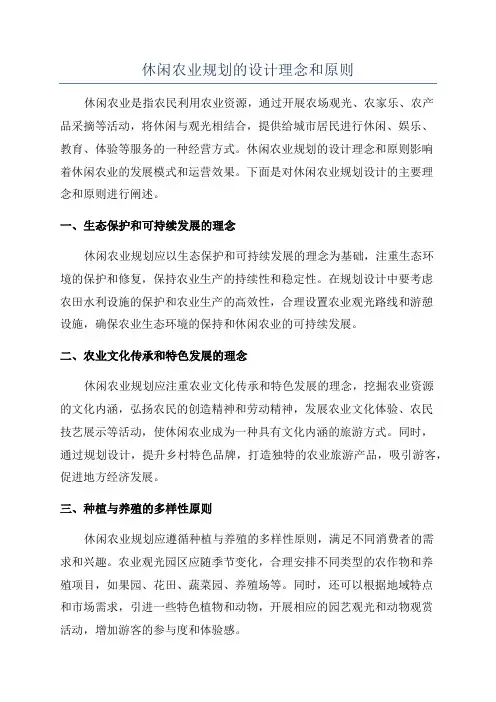 休闲农业规划的设计理念和原则