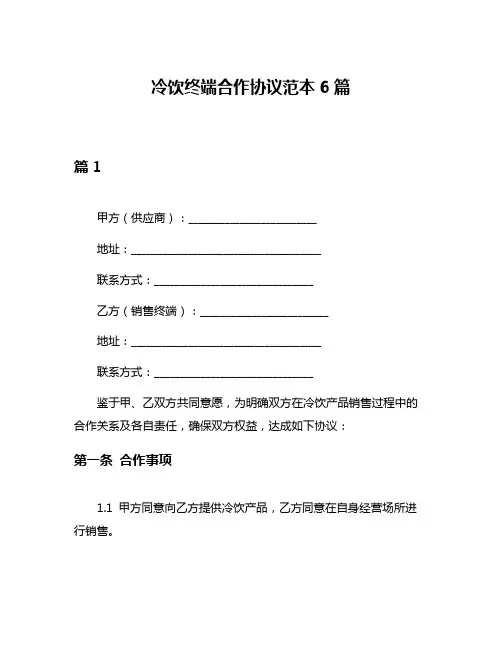 冷饮终端合作协议范本6篇