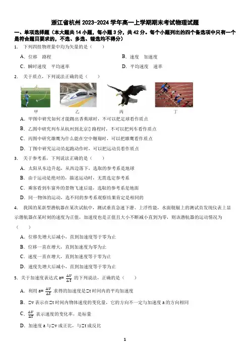 浙江省杭州市2023-2024学年高一上学期期末考试物理试题(含答案)