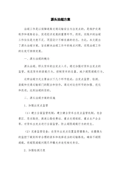 源头治超方案