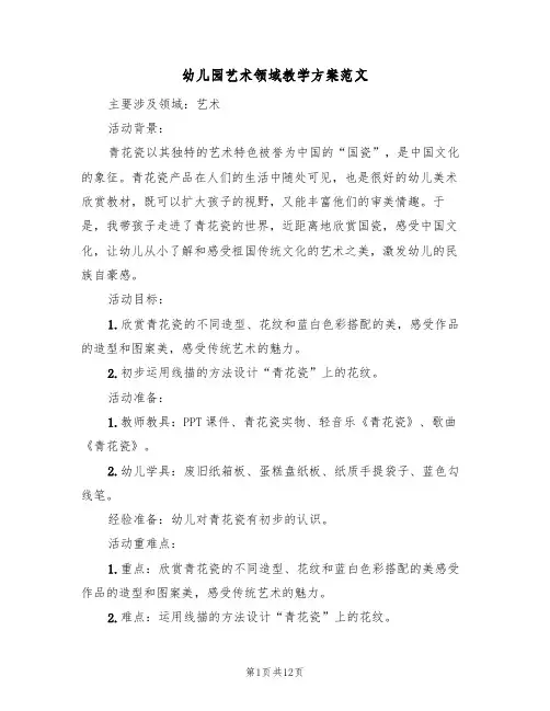 幼儿园艺术领域教学方案范文(5篇)