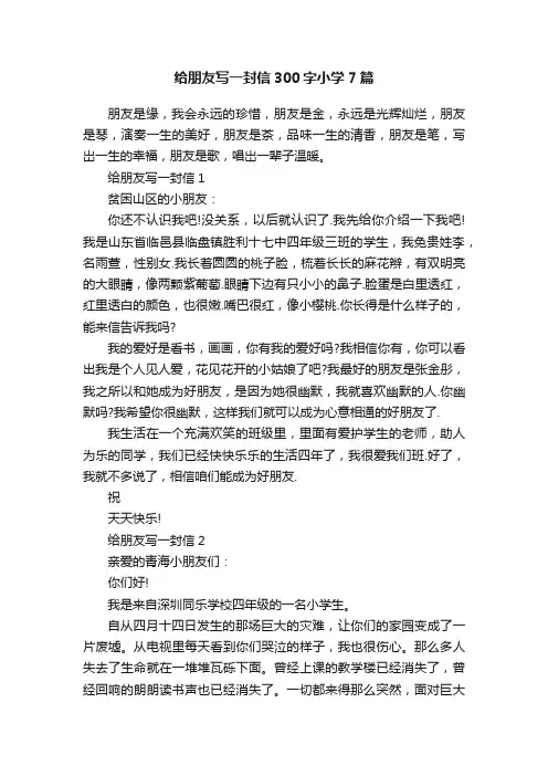 给朋友写一封信300字小学7篇