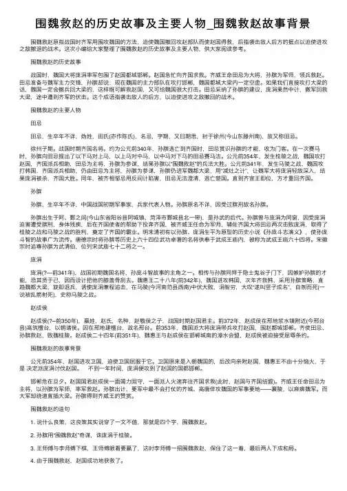 围魏救赵的历史故事及主要人物_围魏救赵故事背景