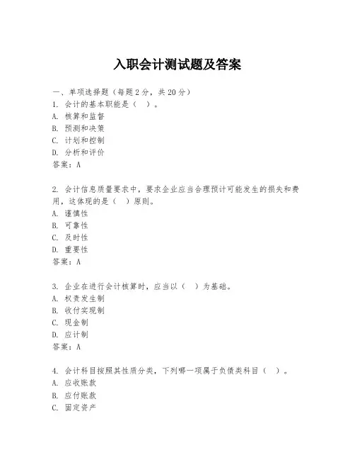 入职会计测试题及答案