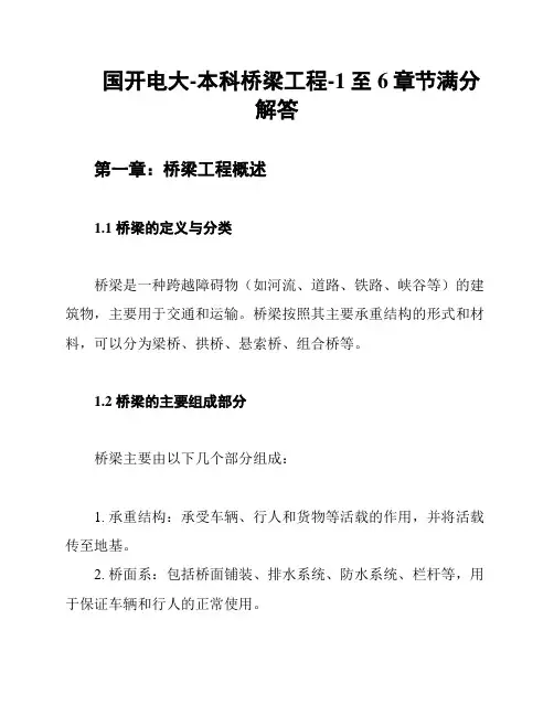 国开电大-本科桥梁工程-1至6章节满分解答