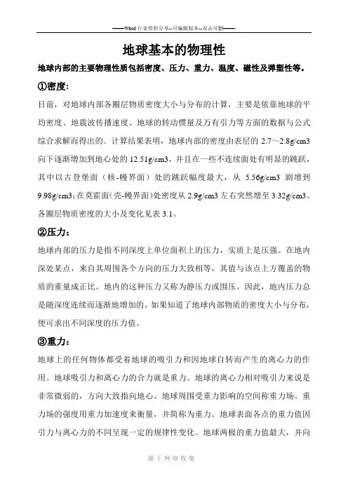 地球的基本物理性质