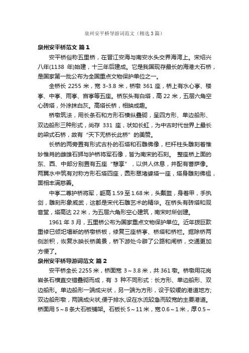 泉州安平桥导游词范文（精选3篇）