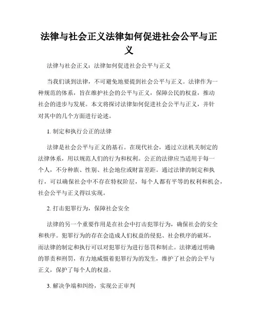 法律与社会正义法律如何促进社会公平与正义