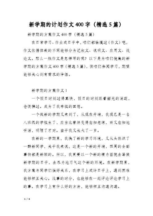 新学期的计划作文400字(精选5篇)