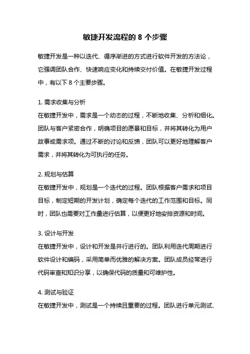 敏捷开发流程的8个步骤