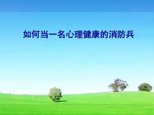 如何当一名心理健康的消防兵ppt课件-PPT课件
