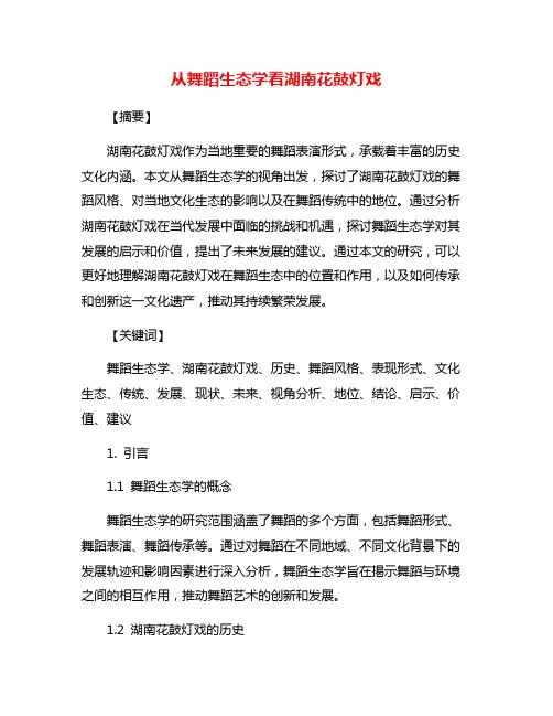 从舞蹈生态学看湖南花鼓灯戏