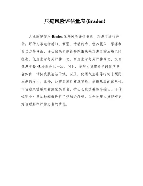 压疮风险评估量表(Braden)
