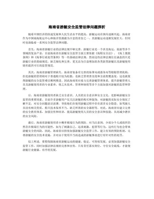 海南省游艇安全监管法律问题探析