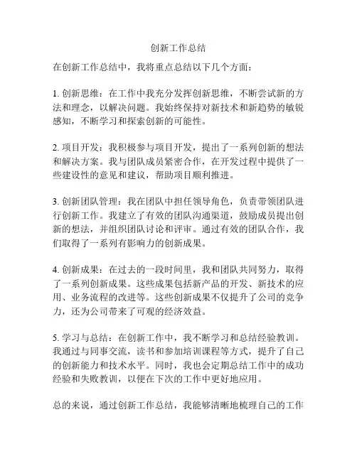 创新工作总结