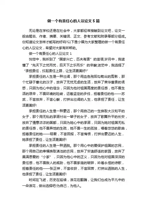 做一个有责任心的人议论文5篇