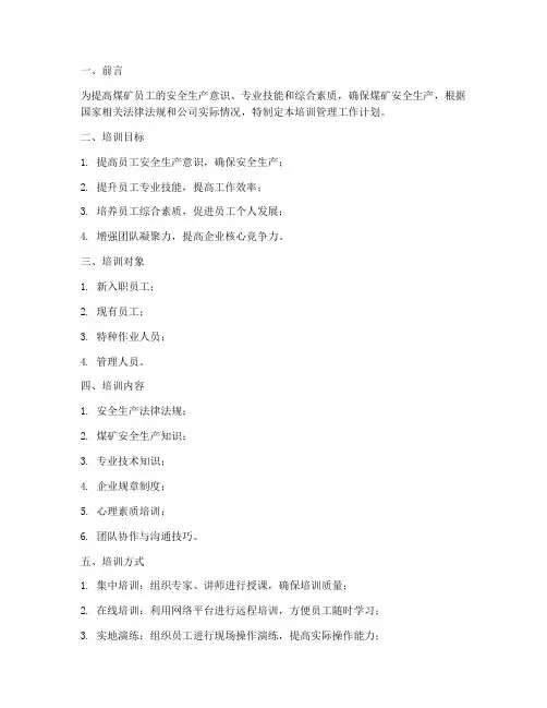 煤矿员工培训管理工作计划