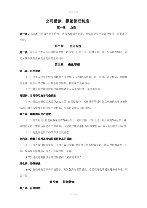XX公司借款报销管理制度