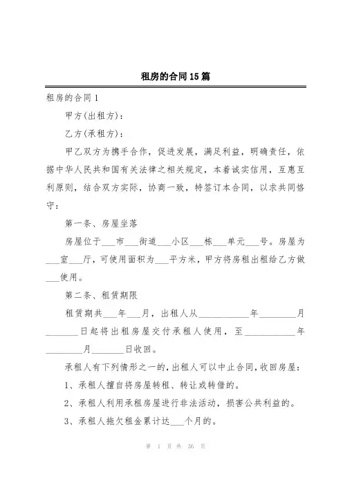 租房的合同15篇