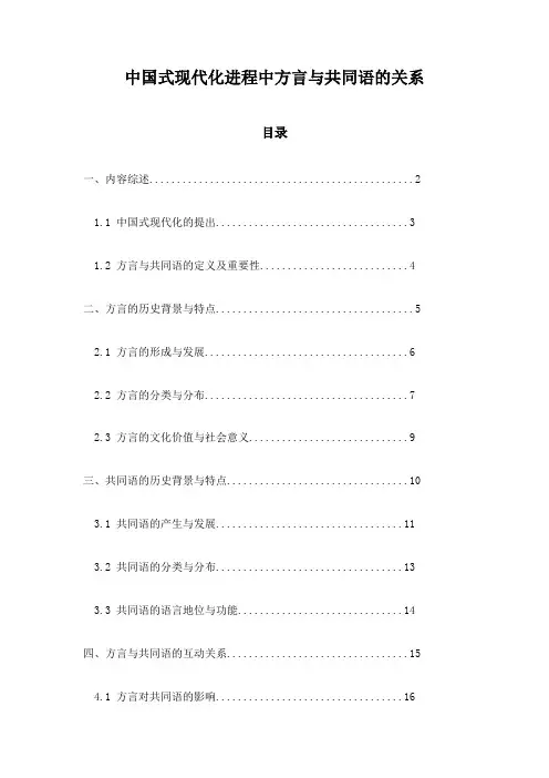 中国式现代化进程中方言与共同语的关系
