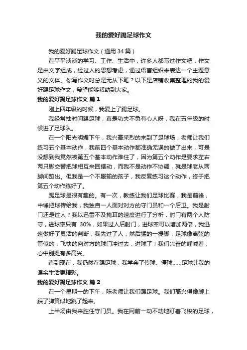 我的爱好踢足球作文