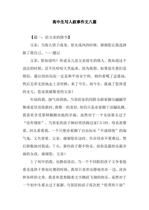 高中生写人叙事作文八篇