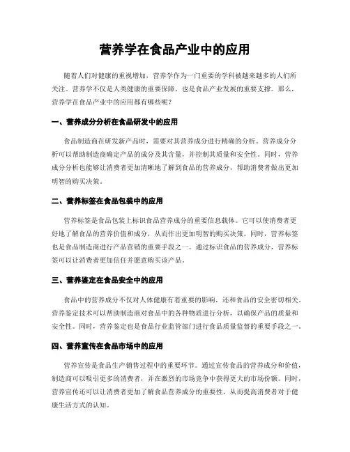 营养学在食品产业中的应用