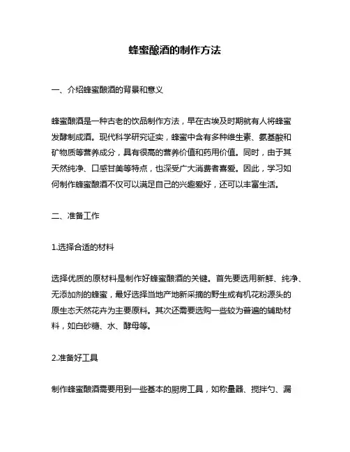 蜂蜜酿酒的制作方法