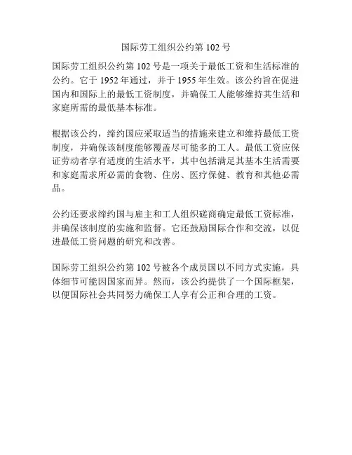 国际劳工组织公约第 102号