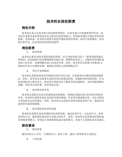 技术科长岗位职责