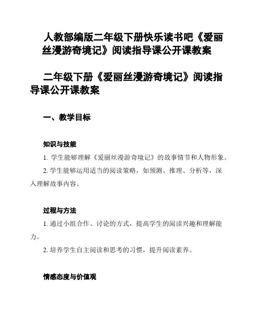 人教部编版二年级下册快乐读书吧《爱丽丝漫游奇境记》阅读指导课公开课教案
