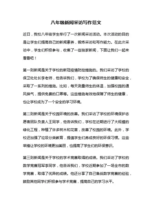八年级新闻采访写作范文