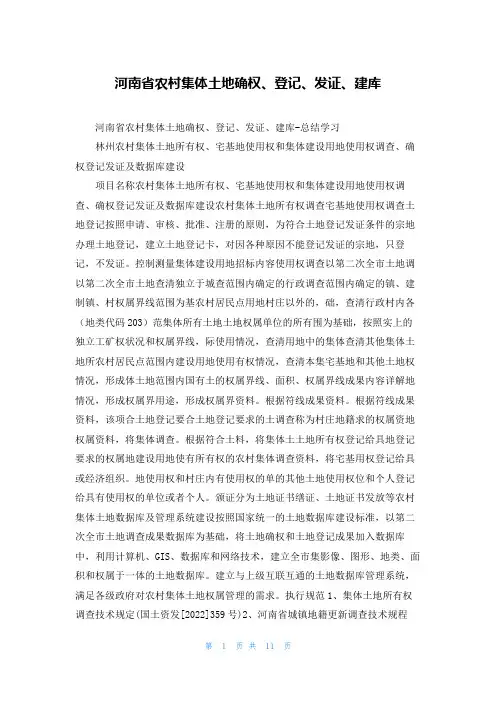 河南省农村集体土地确权、登记、发证、建库